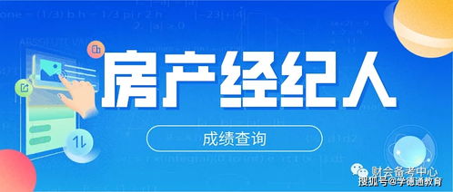 石家莊學德職上房地產經紀人考試成績查詢指南