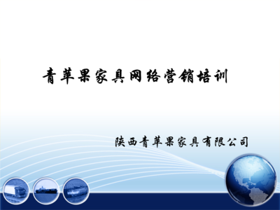 辦公家具公司網(wǎng)絡(luò)營銷策劃案