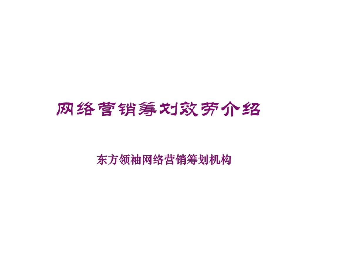 網(wǎng)絡(luò)營銷策劃的成功實(shí)踐 從策略到案例的深度剖析